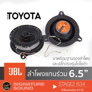 JBL ลำโพง แกนร่วม ดอกลำโพง 6.5นิ้ว ฐานรอง ปลั๊กลำโพง ตรงรุ่น STAGE2 634 เครื่องเสียงรถ ชุดเครื่องเสียง ลำโพงติดรถ