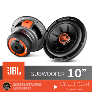 JBL ลำโพงซับวูฟเฟอร์ ลําโพงซับ  1 ดอก ซับ 10 นิ้ว ดอกลำโพง CLUB1024 เหล็กปั๊ม วอยส์คู่ แม่เหล็ก140mm CLUB 1024