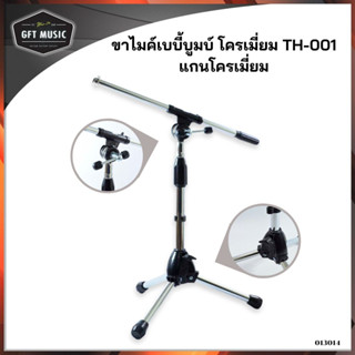 ขาตั้งไมโครโฟน แบบบูม FH-001 Baby Boom Mic Stand แข็งแรง ทนทาน (ขาไมค์เบบี้บูม)