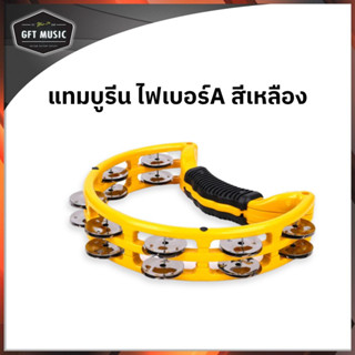 แทมบูรีนไฟเบอร์ สีเหลือง Makanas Hand Tambuorine /Yellow