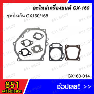 ชุดปะเก็น GX160/168 รุ่น GX160-014 อะไหล่ อะไหล่เครื่องยนต์