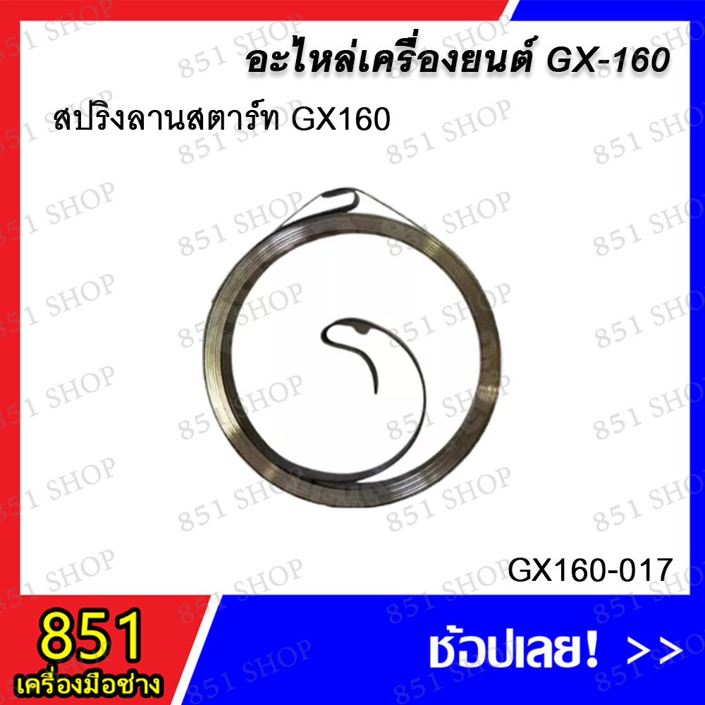 สปริงลานสตาร์ท GX160 รุ่น GX160-017 อะไหล่ อะไหล่เครื่องยนต์