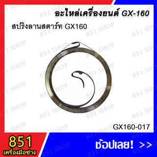 สปริงลานสตาร์ท GX160 รุ่น GX160-017 อะไหล่ อะไหล่เครื่องยนต์