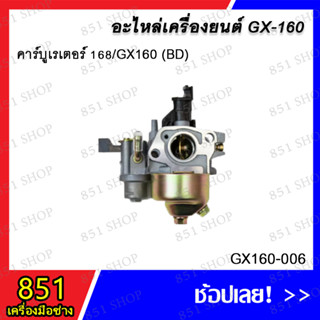 คาร์บูเรเตอร์ 168/GX160 (BD) รุ่น GX160-006 อะไหล่ อะไหล่เครื่องยนต์