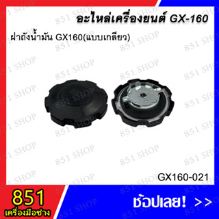 ฝาถังน้ำมัน GX160 (แบบเกลียว) รุ่น GX160-021 อะไหล่ อะไหล่เครื่องยนต์