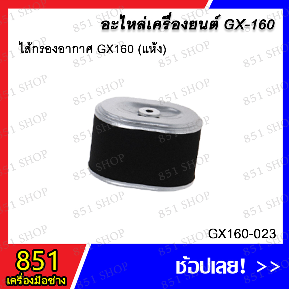 ไส้กรองอากาศ GX160 แห้ง รุ่น GX160-023 / ไส้กรองอากาศ GX160 แห้ง สีดำ รุ่น GX160-052 อะไหล่ อะไหล่เค