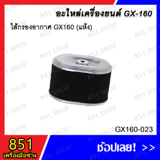 ไส้กรองอากาศ GX160 แห้ง รุ่น GX160-023 / ไส้กรองอากาศ GX160 แห้ง สีดำ รุ่น GX160-052 อะไหล่ อะไหล่เครื่องยนต์