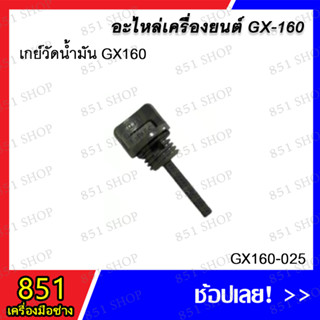 เกย์วัดน้ำมัน GX160 รุ่น GX160-025 อะไหล่ อะไหล่เครื่องยนต์