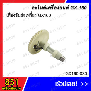 เฟืองขับข้อเหวี่ยง GX160 รุ่น GX160-030 อะไหล่ อะไหล่เครื่องยนต์