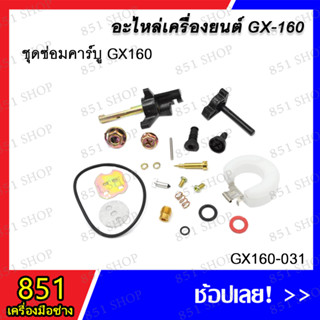 ชุดซ่อมคาร์บู GX160 รุ่น GX160-031 อะไหล่ อะไหล่เครื่องยนต์