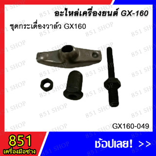 ชุดกระเดื่องวาล์ว GX160 รุ่น GX160-049 อะไหล่ อะไหล่เครื่องยนต์