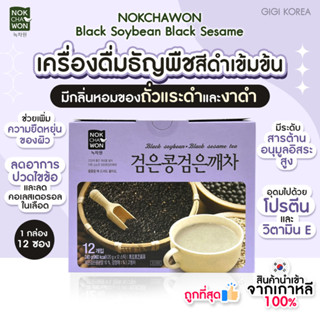 ✅เข้าใหม่ล่าสุด พร้อมส่ง ถูกที่สุด ของแท้ NOKCHAWON BLACK SOYBEAN BLACK SESAME