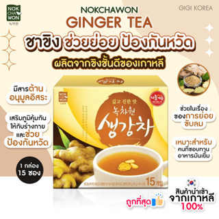 ✅เข้าใหม่ล่าสุด พร้อมส่ง ถูกที่สุด ของแท้ NOKCHAWON Ginger tea ชาขิง ชาลดไขมัน ช่วยย่อยขับลม