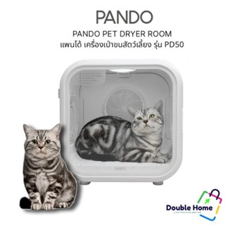 PANDO Pet Dryer Room เครื่องเป่าขนสัตว์เลี้ยง รุ่น PD50 สินค้าแท้