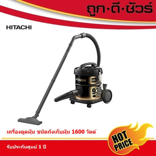 Hitachi  เครื่องดูดฝุ่น ชนิดถังเก็บฝุ่น CV-930F 1600 วัตต์