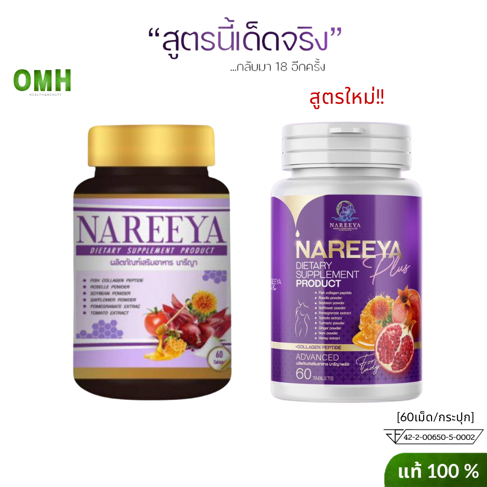 ส่งฟรี Nareeya นารียา ของแท้ นารีญา ผลิตภัณฑ์เสริมอาหาร สมุนไพร สำหรับผู้หญิง (60เม็ด/กระปุก)