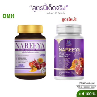 ส่งฟรี Nareeya นารียา ของแท้ นารีญา ผลิตภัณฑ์เสริมอาหาร สมุนไพร สำหรับผู้หญิง (60เม็ด/กระปุก)