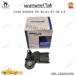 แมพเซนเซอร์ ไอดี FORD RANGER T5, Mazda BT-50 2.5 OEM : 0281002680