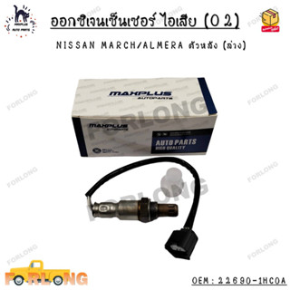 ออกซิเจนเซ็นเซอร์ ไอเสีย (O2) NISSAN MARCH/ALMERA ตัวหลัง (ล่าง) OEM : 22690-1HC0A