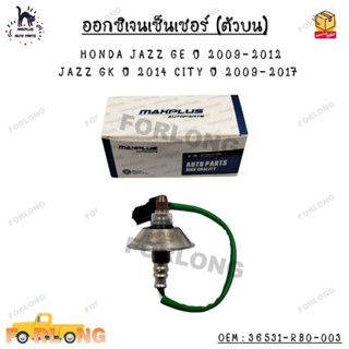 ออกซิเจนเซ็นเซอร์ (ตัวบน) HONDA JAZZ GE ปี 2009-2012  JAZZ GK ปี 2014 CITY ปี 2009-2017 OEM : 36531-RB0-003