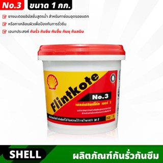 SHELL ฟลินท์โค้ท Flintkote No.3 ผลิตภัณฑ์กันรั่วกันซึม ขนาด 1 กก.ยางมะตอยอิมัลชั่นสูตรน้ำ กันรั่ว กันซึม กันชื้น กันผุ