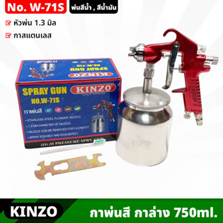 KINZO (W-71S) กาพ่นสี กาล่าง 750ml กระป๋องสแตนเลส ขนาดหัวพ่น 1.3 มิล ได้ละอองสีละเอียด ทนทาน ใช้งานได้นาน