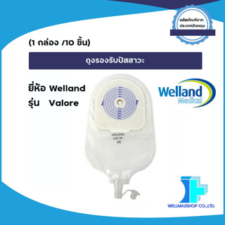 ถุงรองรับปัสสาวะ รุ่น Valore (Valore Urostomy Pouches) (1 กล่อง/10 ชิ้น)