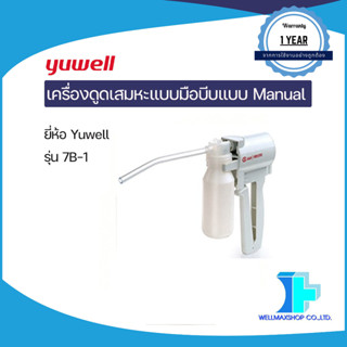 เครื่องดูดเสมหะแบบ มือบีบ Yuwell แบบ Manual รุ่น 7B-1 (Yuwell Manual Suction Apparatus: 7B-1)