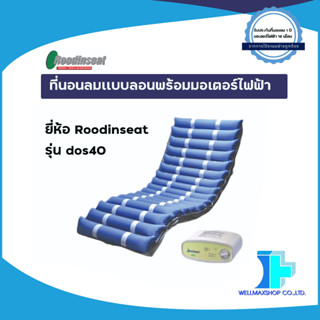 ที่นอนลมแบบลอน พร้อมมอเตอร์ไฟฟ้า ยี่ห้อ Roodinseat รุ่น dos40 แถมฟรี (ลอนที่นอน จำนวน 1 ลอน)