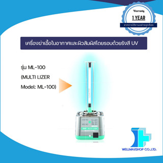 เครื่องฆ่าเชื้อในอากาศและผิวสัมผัสโดยรอบด้วยรังสี UV รุ่น ML-100 (MULTI LIZER Model: ML-100)