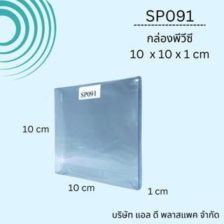 (100ใบ)SP091กล่องพีวีซีขนาด1x10.7x10.7cm กล่องใส่ของชำร่วย กล่องใส่แผ่นรองแก้ว