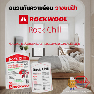 ฉนวนกันความร้อนวางบนฝ้าเพดาน หุ้มอลูมิเนียมฟอยล์ ฉนวนกันความร้อนหลังคา Rock Chill