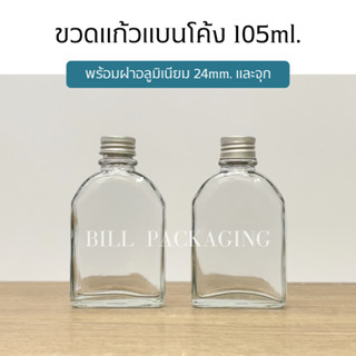 ขวดแก้วแบนโค้ง 105ml. พร้อมฝาอลูมิเนียม 24mm.แถมจุกไนลอน