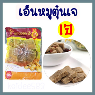 เอ็นหมูตุ๋นเจ โยตา อาหารเจ อาหารมังสวิรัติ อาหารแช่แข็งเจ ขนาด 450 กรัม - Vegetarian Stewed Pork Tendon (Youta) 450g.