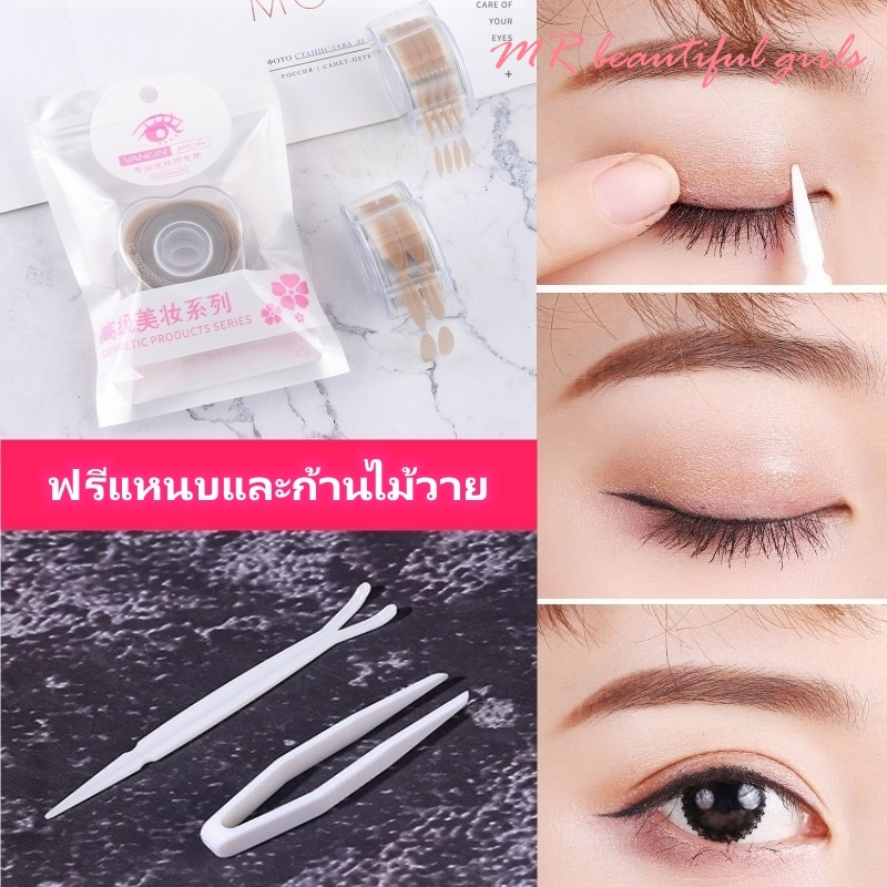 MR Beautiful Girl ที่ติดตาสองชั้น ฟรีแหนบและก้านไม้วาย มี 600 แผ่น ไม่ต้องทากาว ใช้เพียงน้ำฉีดพ่นตาข