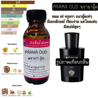 หัวเชื้อน้ำหอมแท้ กลิ่น พรามาอู๊ด PRAMA OUD ขนาด30-100ml