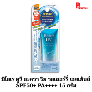 บิโอเร ยูวี อะควา ริช วอเตอร์รี่ เอสเซ้นส์ SPF50+ PA++++ 15 กรัม