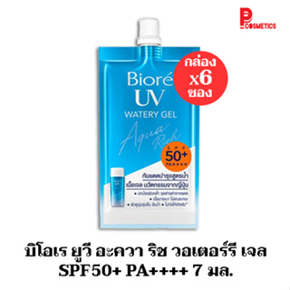 บิโอเร ยูวี อะควา ริช วอเตอร์รี เจล SPF50+ PA++++7 มล. (1กล่องมี6ชิ้น)