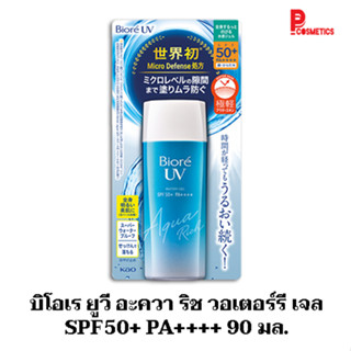 บิโอเร ยูวี อะควา ริช วอเตอร์รี เจล SPF50+ PA++++ 90 มล.