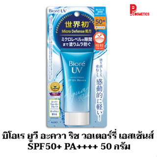 บิโอเร ยูวี อะควา ริช วอเตอร์รี่ เอสเซ้นส์  SPF50+ PA++++