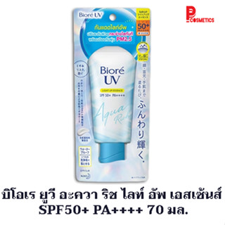 บิโอเร ยูวี อะควา ริช ไลท์ อัพ เอสเซ้นส์  SPF50+ PA++++ 70 มล.