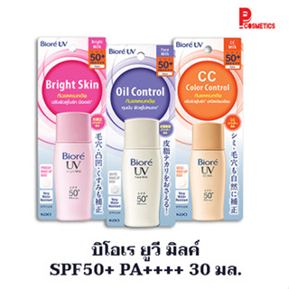 บิโอเร ยูวี มิลค์ SPF50+ PA++++ 30 มล.