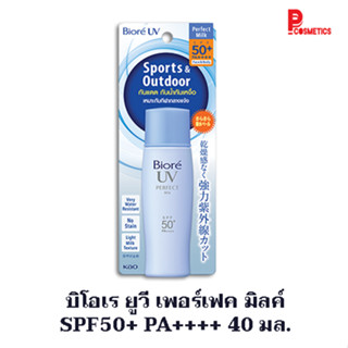 บิโอเร ยูวี เพอร์เฟค มิลค์ SPF50+ PA++++ 40 มล.