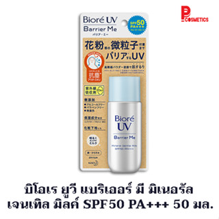 บิโอเร ยูวี แบริเออร์ มี มิเนอรัล  เจนเทิล มิลค์ SPF50 PA+++ 50 มล.