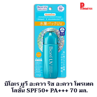 บิโอเร ยูวี อะควา ริช อะควา โพรเทค โลชั่น SPF50+ PA+++ 70 มล.