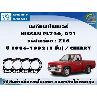 ปะเก็นฝาไฟเบอร์ NISSAN PL720, D21 รหัสเครื่อง : Z16 ปี 1986-1992 (1 ชิ้น) / CHERRY