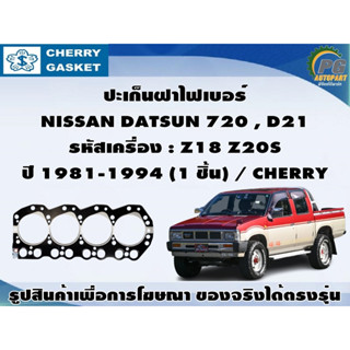 ปะเก็นฝาไฟเบอร์ NISSAN DATSUN 720 , D21 รหัสเครื่อง : Z18 Z20S ปี 1981-1994 (1 ชิ้น) / CHERRY