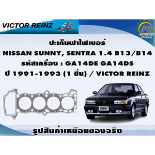 ชุดปะเก็น NISSAN B13 1.4 คาบูเรเตอร์ รหัสเครื่อง : GA14DE GA14DS ปี 1991-1993 / VICTOR REINZ