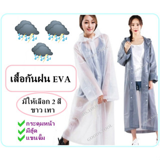 เสื้อกันฝน EVA แบบผู้ใหญ่ ใส่ได้ทั้งชายและหญิง กระดุมหน้า แขนจั๊ม