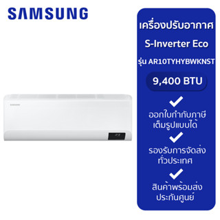 Samsung เครื่องปรับอากาศ S-Inverter Eco รุ่น AR10TYHYBWKNST, 9,400 BTU